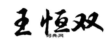 胡問遂王恆雙行書個性簽名怎么寫