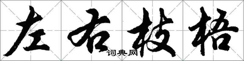 胡問遂左右枝梧行書怎么寫