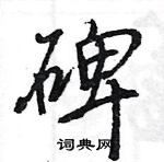 王旻寫的硬筆行書碑