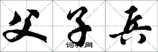 胡問遂父子兵行書怎么寫