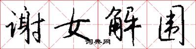 謝女解圍怎么寫好看
