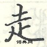 駱恆光寫的硬筆楷書走