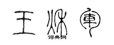 陳聲遠王秋軍篆書個性簽名怎么寫