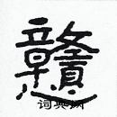 林少明寫的硬筆隸書戇