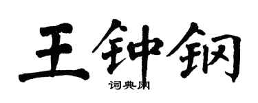 翁闓運王鍾鋼楷書個性簽名怎么寫