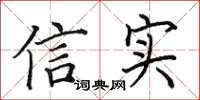 田英章信實楷書怎么寫