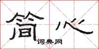 范連陞簡心隸書怎么寫