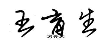 朱錫榮王育生草書個性簽名怎么寫