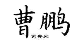 丁謙曹鵬楷書個性簽名怎么寫