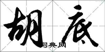 胡問遂胡底行書怎么寫