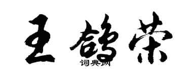 胡問遂王鴿榮行書個性簽名怎么寫