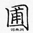 龐中華寫的硬筆楷書圃