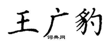丁謙王廣豹楷書個性簽名怎么寫
