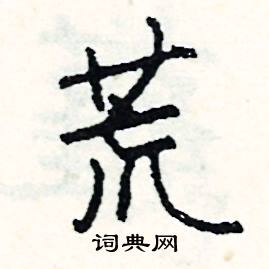 酥組詞_酥字怎么組詞_酥組詞有哪些_帶酥字的詞語