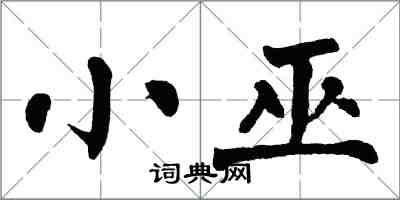 翁闓運小巫楷書怎么寫