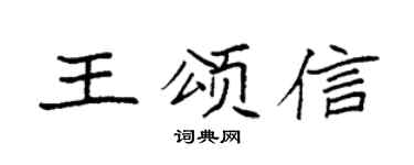 袁強王頌信楷書個性簽名怎么寫