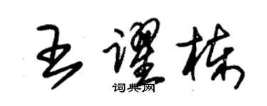 朱錫榮王躍棟草書個性簽名怎么寫