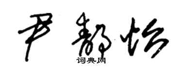 朱錫榮尹靜怡草書個性簽名怎么寫