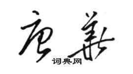 駱恆光唐華草書個性簽名怎么寫