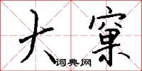 與民除害的意思_與民除害的解釋_國語詞典