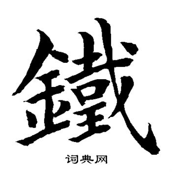 水島修三寫的鐵