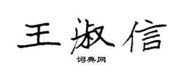 袁強王淑信楷書個性簽名怎么寫