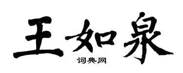 翁闓運王如泉楷書個性簽名怎么寫