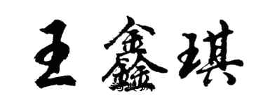 胡問遂王鑫琪行書個性簽名怎么寫