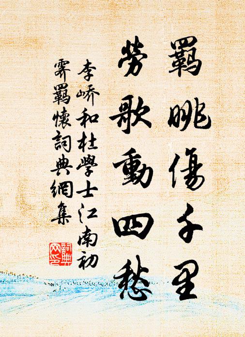 於命有當然，信矣何足羞 詩詞名句