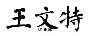 翁闓運王文特楷書個性簽名怎么寫