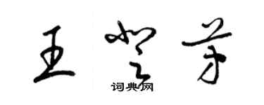 梁錦英王登芳草書個性簽名怎么寫