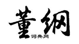 胡問遂董綱行書個性簽名怎么寫