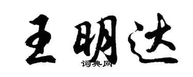 胡問遂王明達行書個性簽名怎么寫