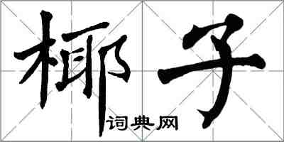 翁闓運椰子楷書怎么寫