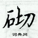 周炳元寫的硬筆楷書砌