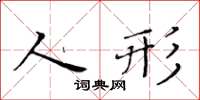黃華生人形楷書怎么寫