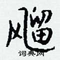旮草書怎么寫好看_旮硬筆草書書法_旮鋼筆草書字帖