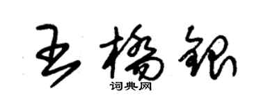 朱錫榮王橋銀草書個性簽名怎么寫