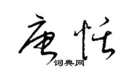 梁錦英唐恬草書個性簽名怎么寫