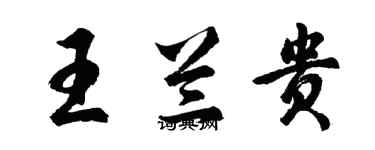 胡問遂王蘭貴行書個性簽名怎么寫