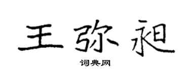 袁強王彌昶楷書個性簽名怎么寫