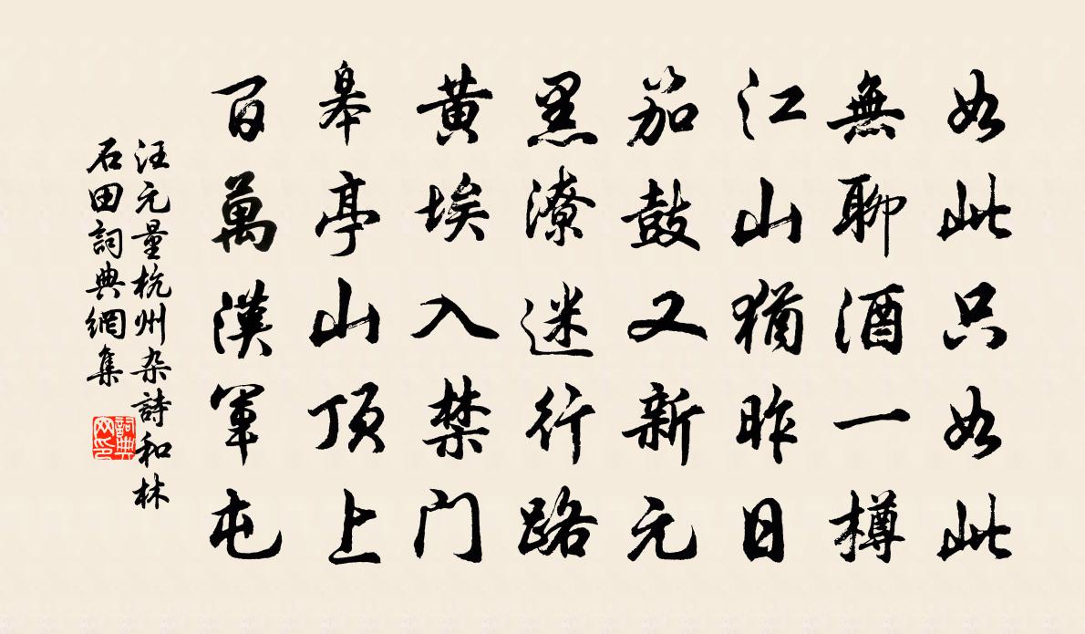 汪元量杭州雜詩和林石田書法作品欣賞