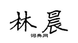 袁強林晨楷書個性簽名怎么寫