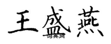 丁謙王盛燕楷書個性簽名怎么寫