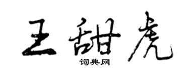 曾慶福王甜虎行書個性簽名怎么寫