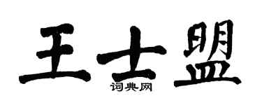 翁闓運王士盟楷書個性簽名怎么寫