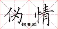 田英章偽情楷書怎么寫