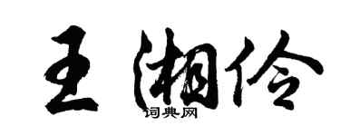 胡問遂王湘伶行書個性簽名怎么寫