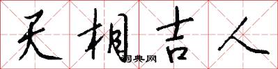 天相吉人怎么寫好看