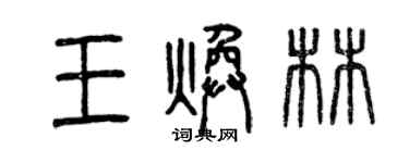 曾慶福王煥林篆書個性簽名怎么寫